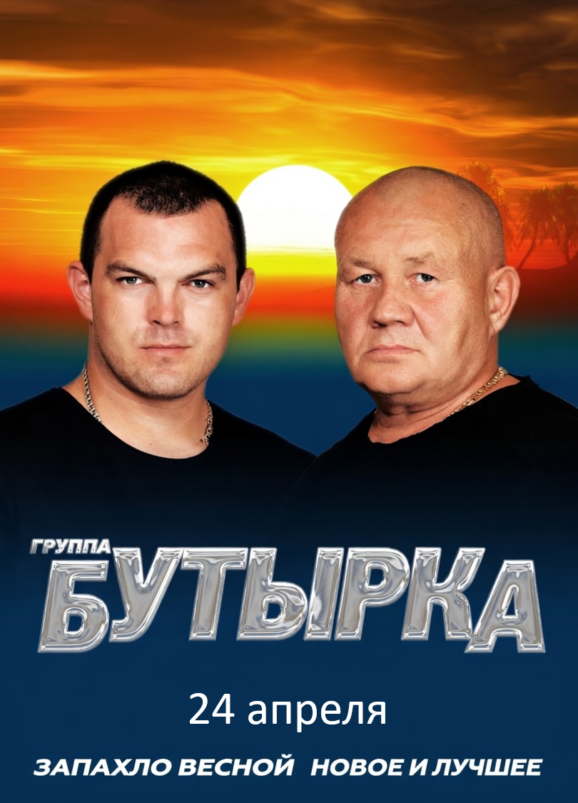 24 апреля - Группа Бутырка