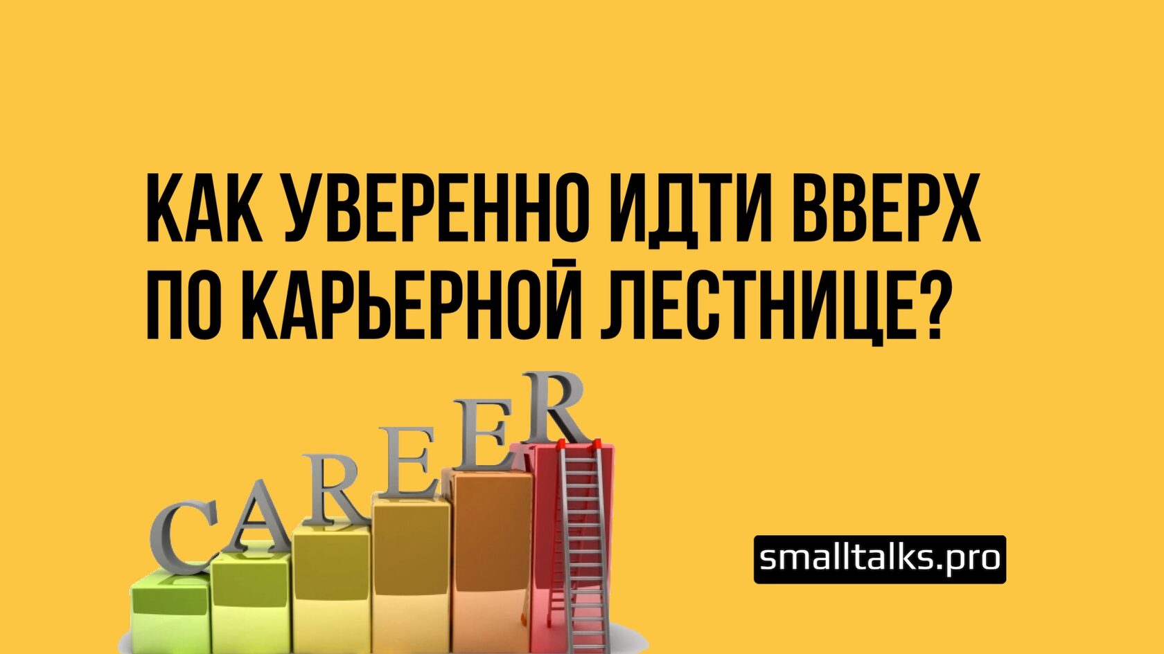 Как уверенно идти вверх по карьерной лестнице