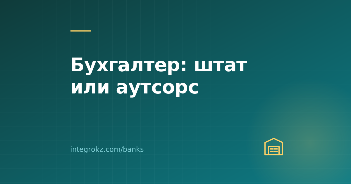 Сколько стоит бухгалтер в штате и на аутсорсе в Казахстане в 2026