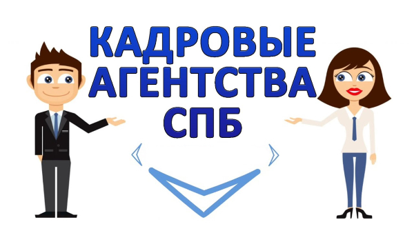 кадровое кадров в санкт-петербурге