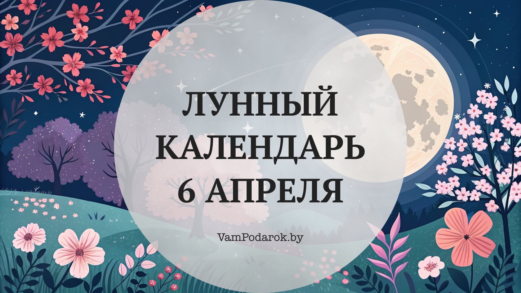 Лунный календарь на 6 апреля 2026 года