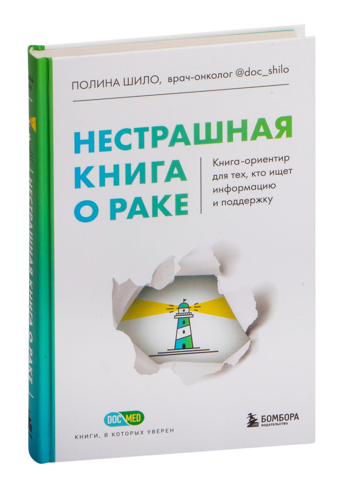 Нестрашная книга о раке