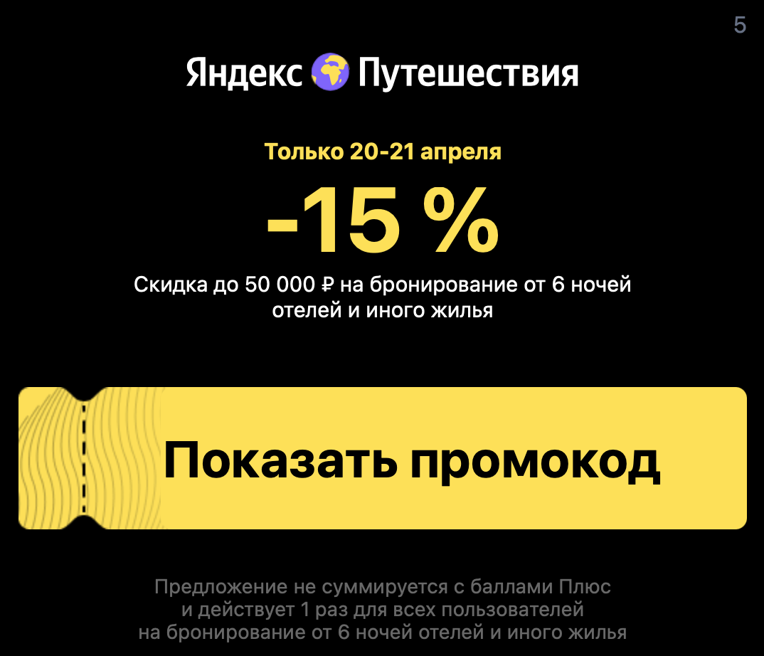 Промокод Яндекс Путешествий: скидка до 50 000 руб. (15 %) — только 20 и 21 апреля