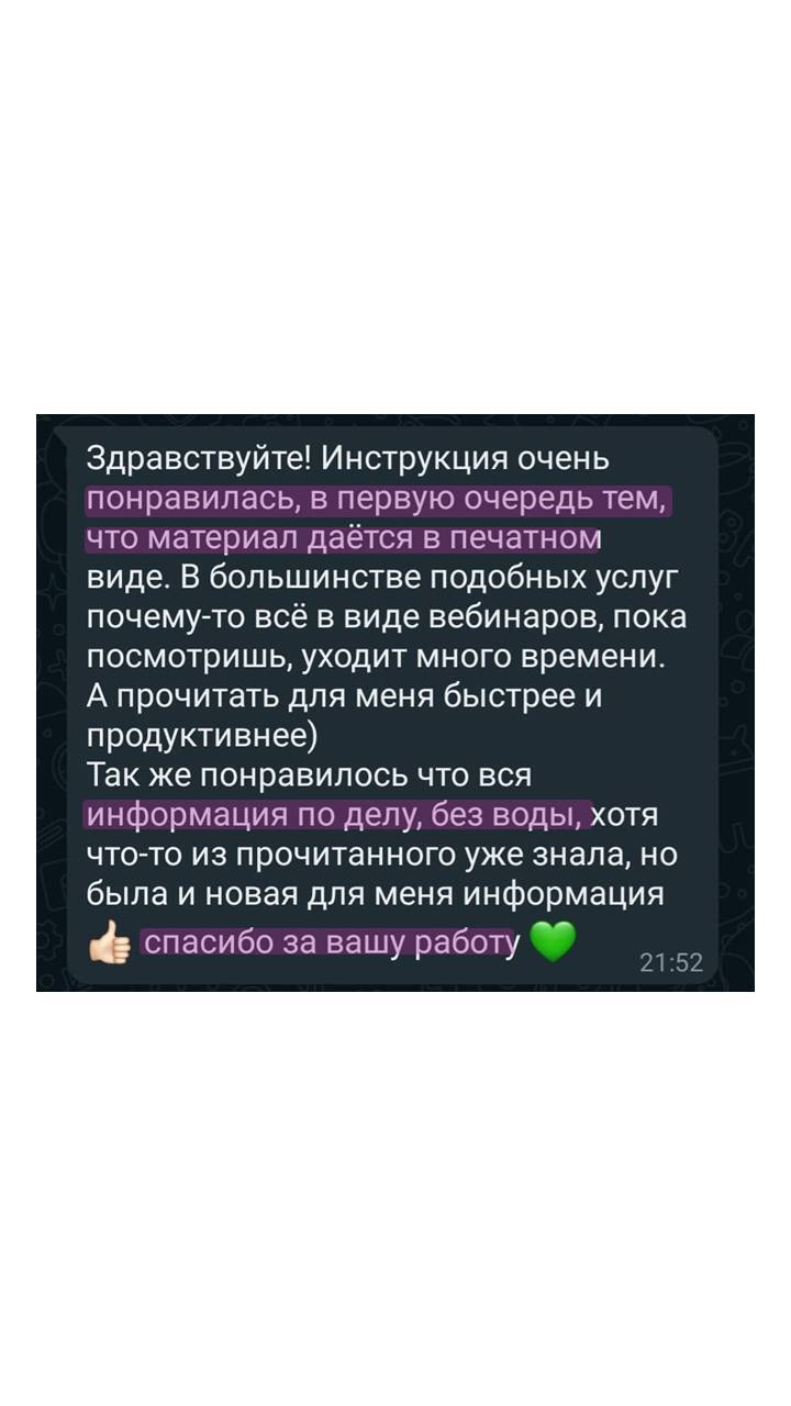 Нравится, что материал в печатном виде. А не вебинар, на который нужно время