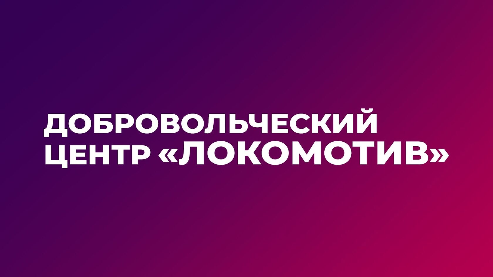 Разработка волонтерского проекта