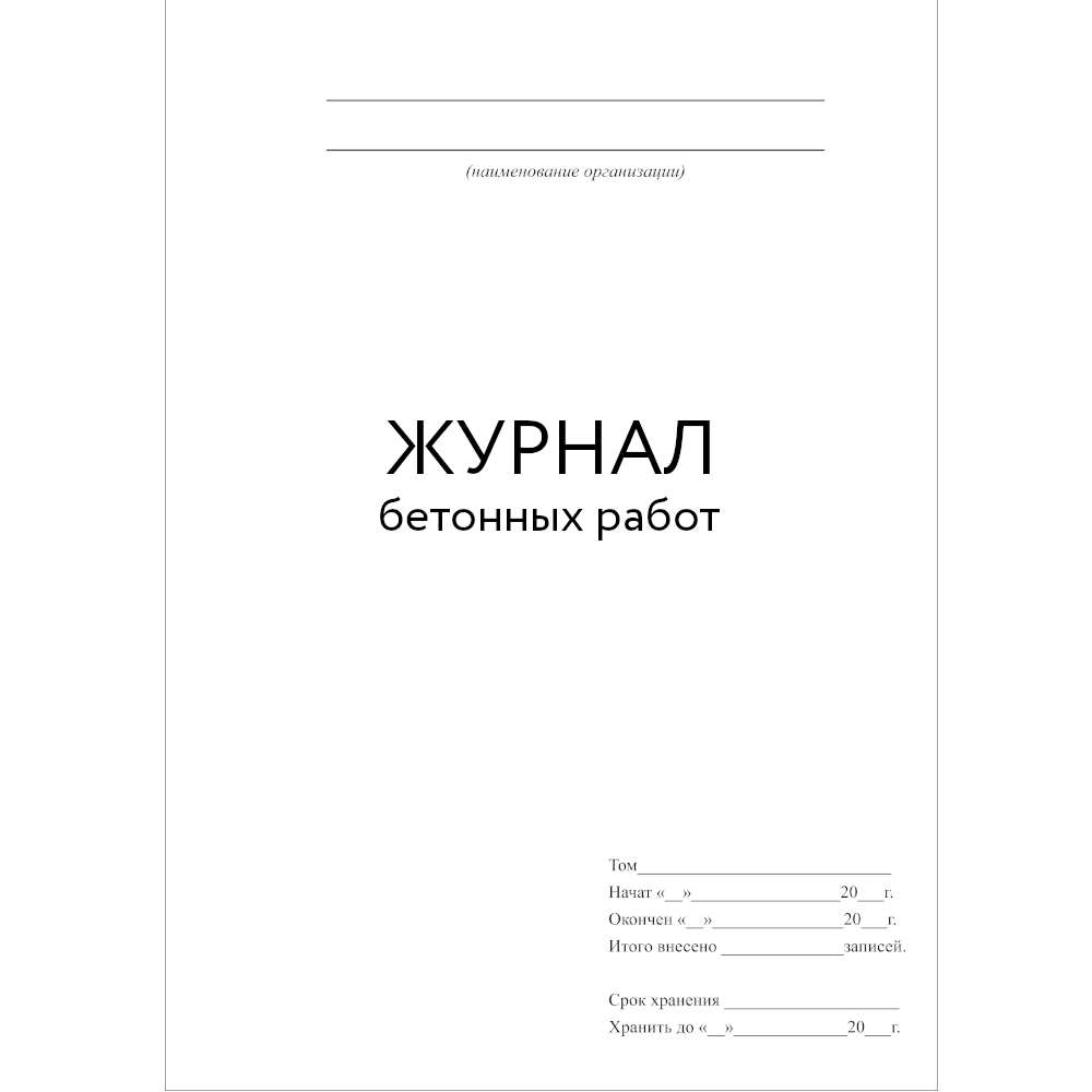 Журнал бетонных работ образец