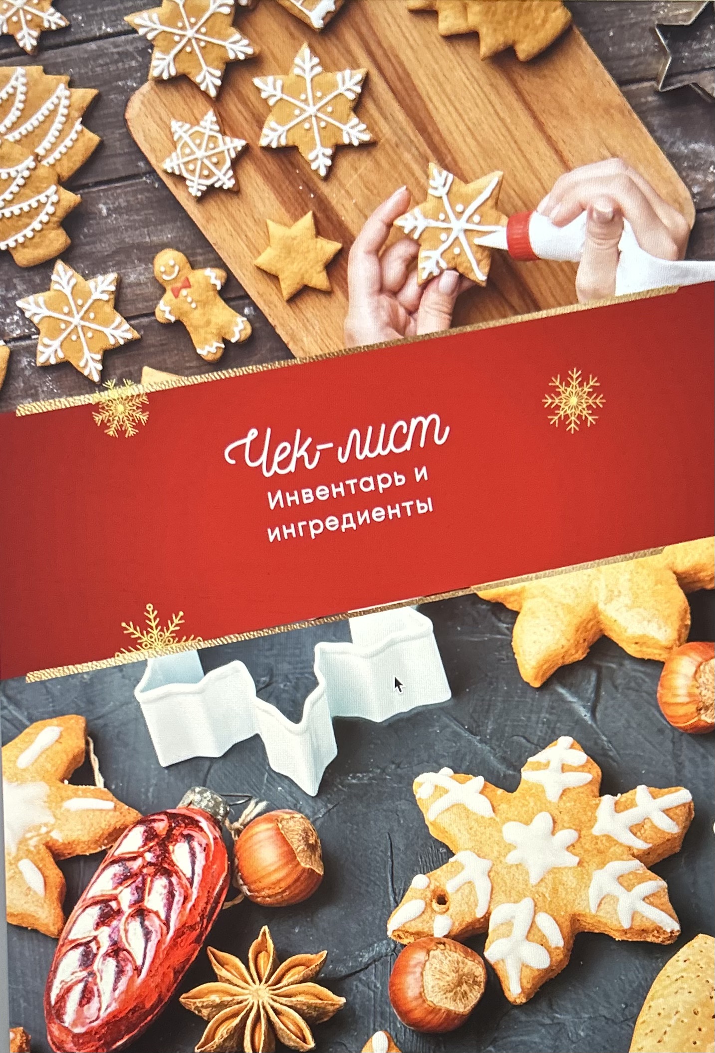 Чек-лист “Инвентарь и ингредиенты”