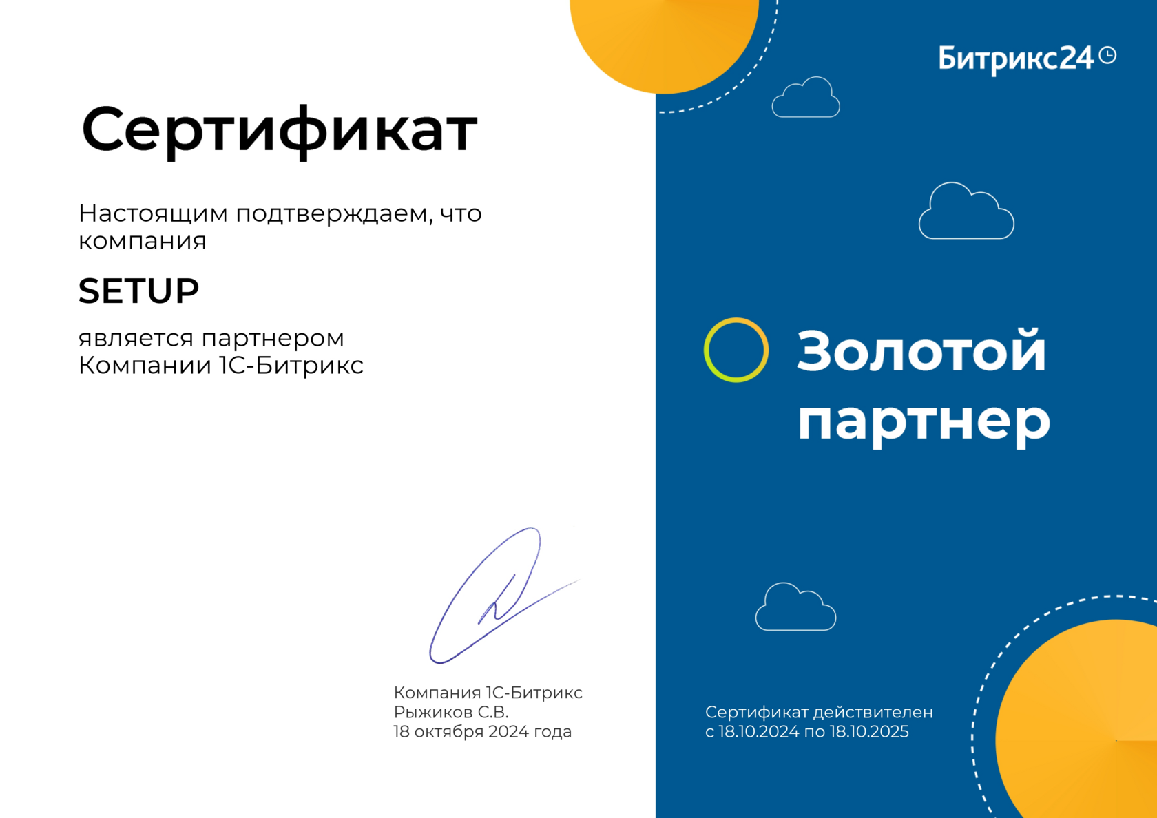 Сертификат: компания SETUP — золотой партнёр 1С-Битрикс