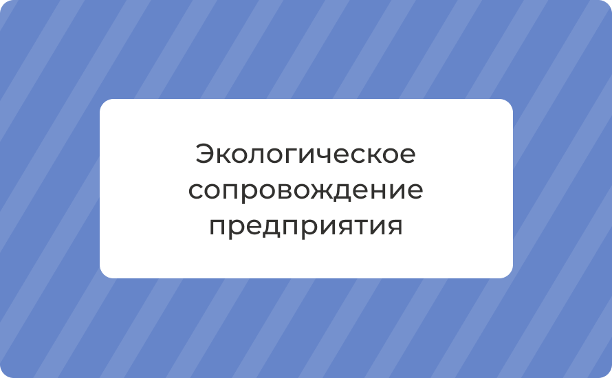 Экологическое сопровождение предприятия: этапы и нормы