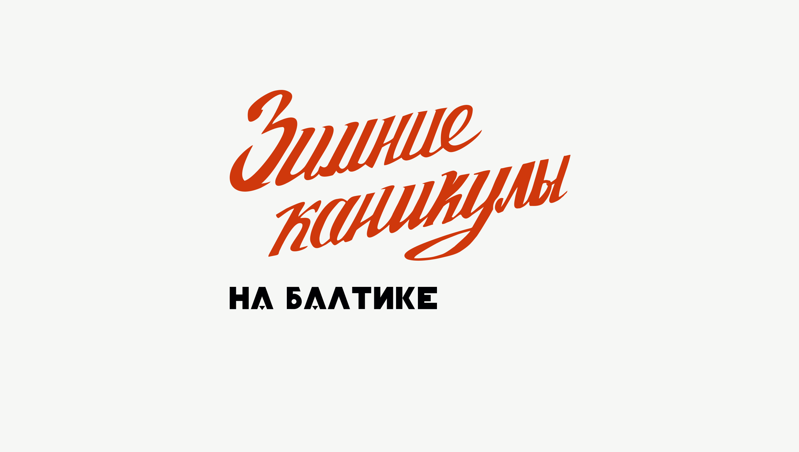 Зимние каникулы на Балтике