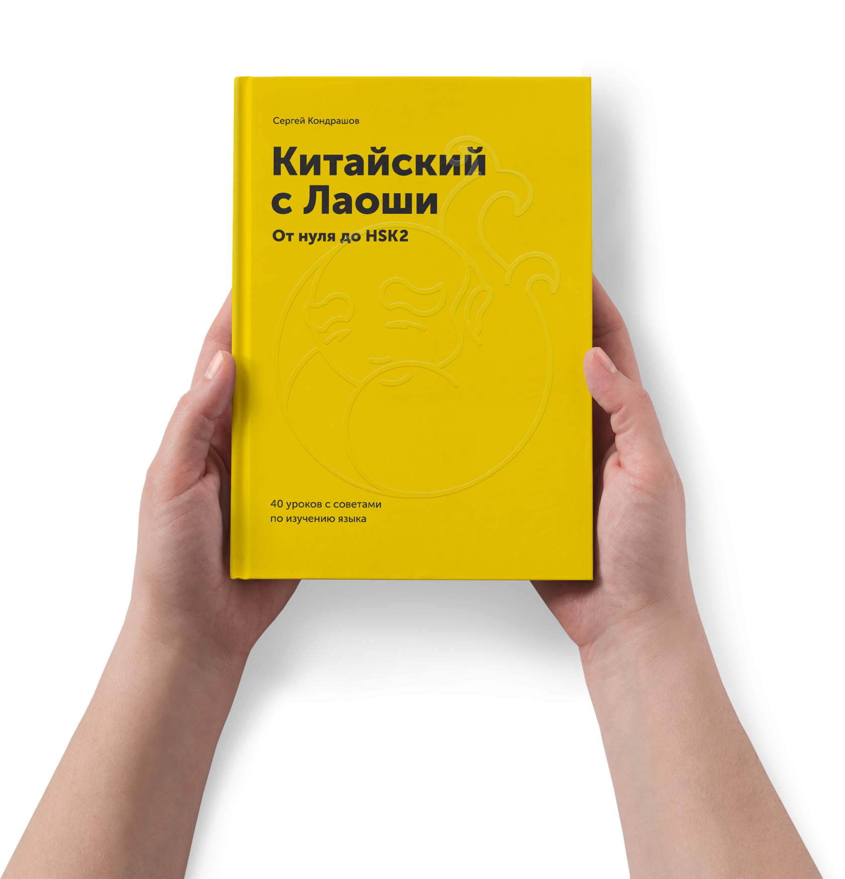 Китайский с нуля. Китайский с Лаоши. Китайский с Лаоши книга. Сергей Кондрашов китайский с Лаоши. Кондрашов китайский язык учебник.