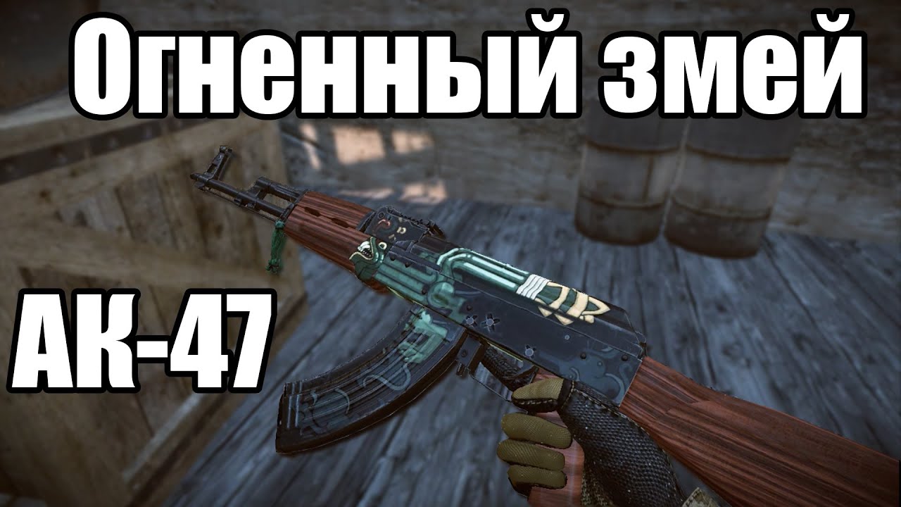 Ak 47 firing. Огненный змей КС. Калаш Огненный змей. AK-47 | Огненный змей. Огненный змей Стартрек калаш.