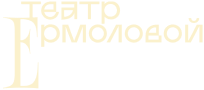 логотип театр Ермоловой
