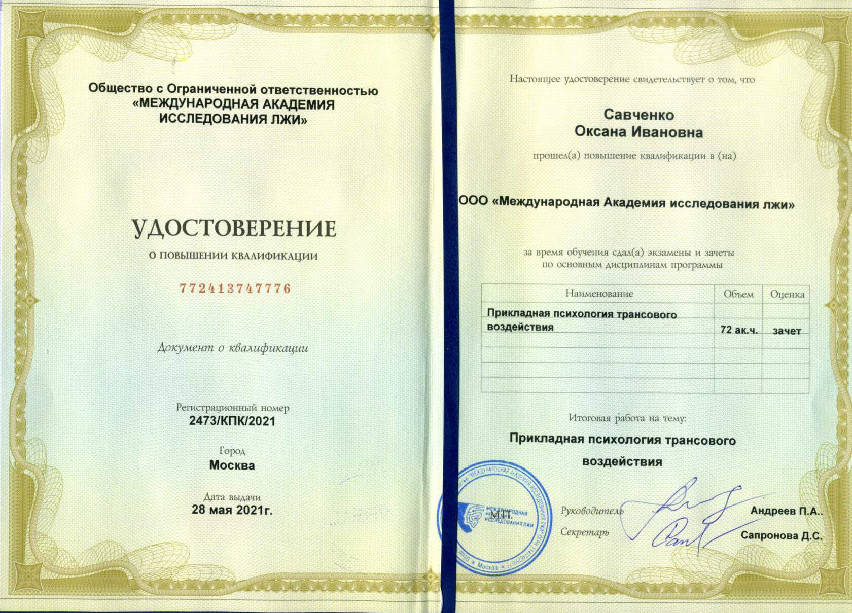 Удостоверение о повышении квалификации в МАИЛ