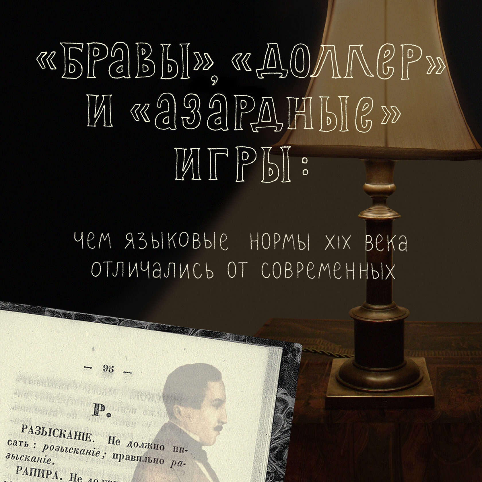 Бравы», «доллер» и «азардные» игры: чем языковые нормы XIX века отличались  от современных