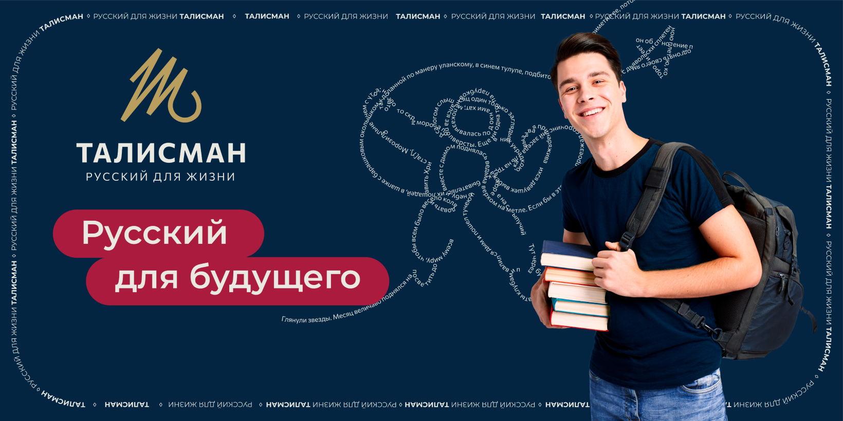 Талисман — русский для жизни