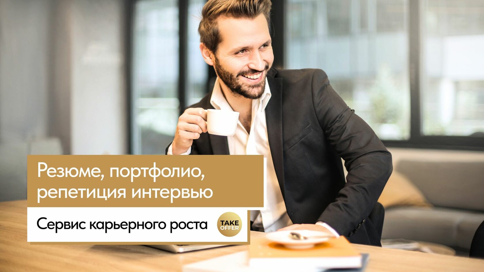 Карьерный центр для онлайн курсов и образования| takeoffer.ru