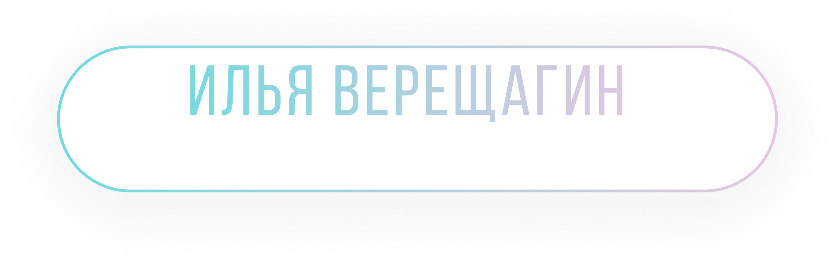 Веб-иконка врача спортивной медицины Ильи Верещагина