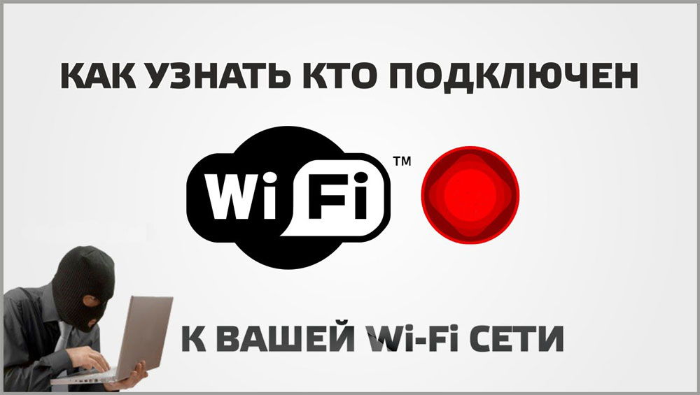 Как узнать кто подключен к вайфай
