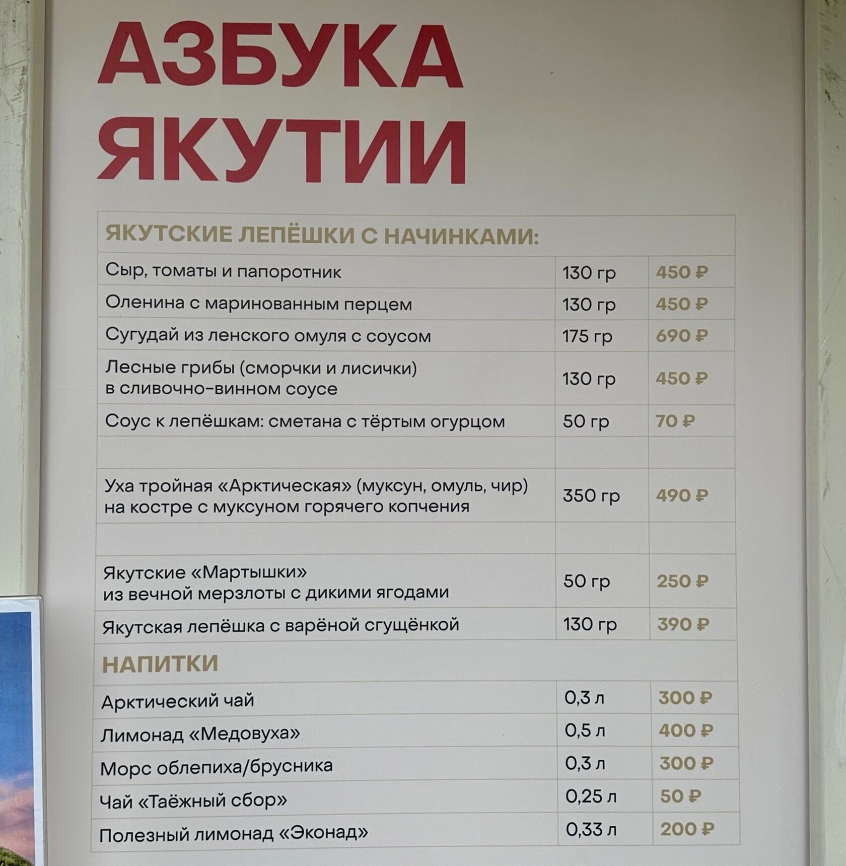 Меню и цены в домике «Азбука Якутии» на фестивале «Вкусы России»
