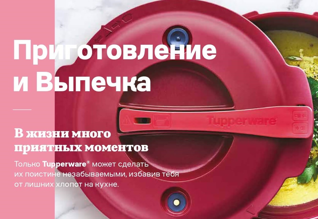 Приготовление и выпечка Tupperware (Тапервер)