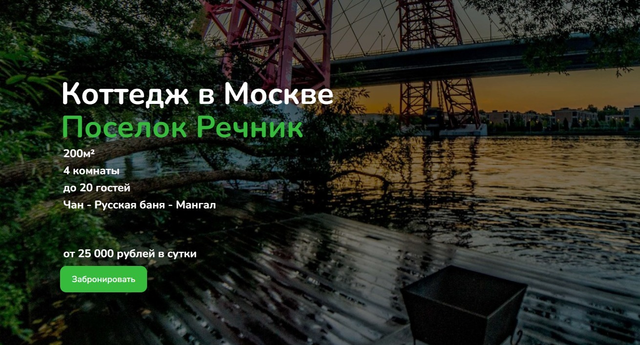 Снять дом посуточно в Москве - поселок Речник