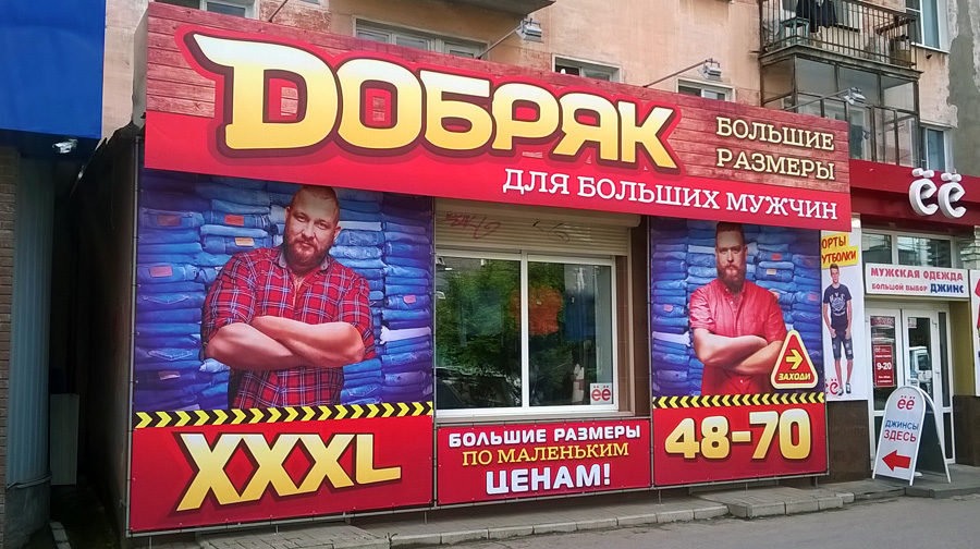 Магазин Больших Размеров Дзержинск