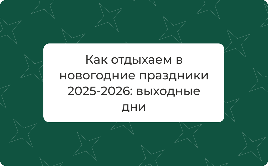 Как отдыхаем в новогодние праздники 2025-2026: выходные дни