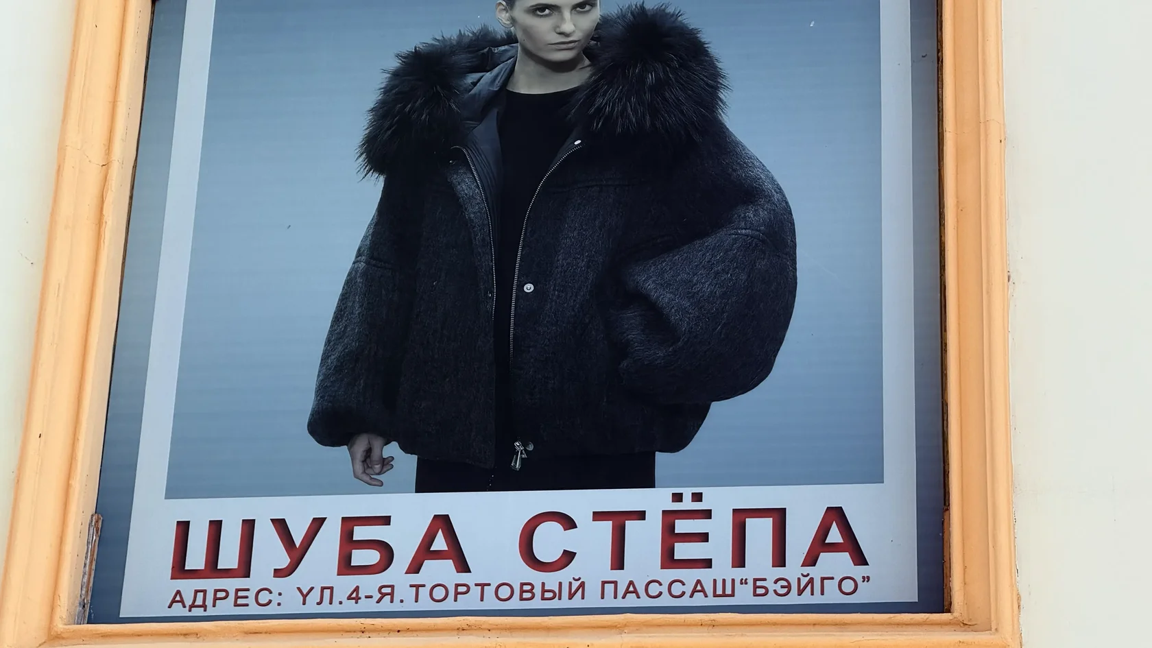 Вывеска Шуба Стёпа в Маньчжурии