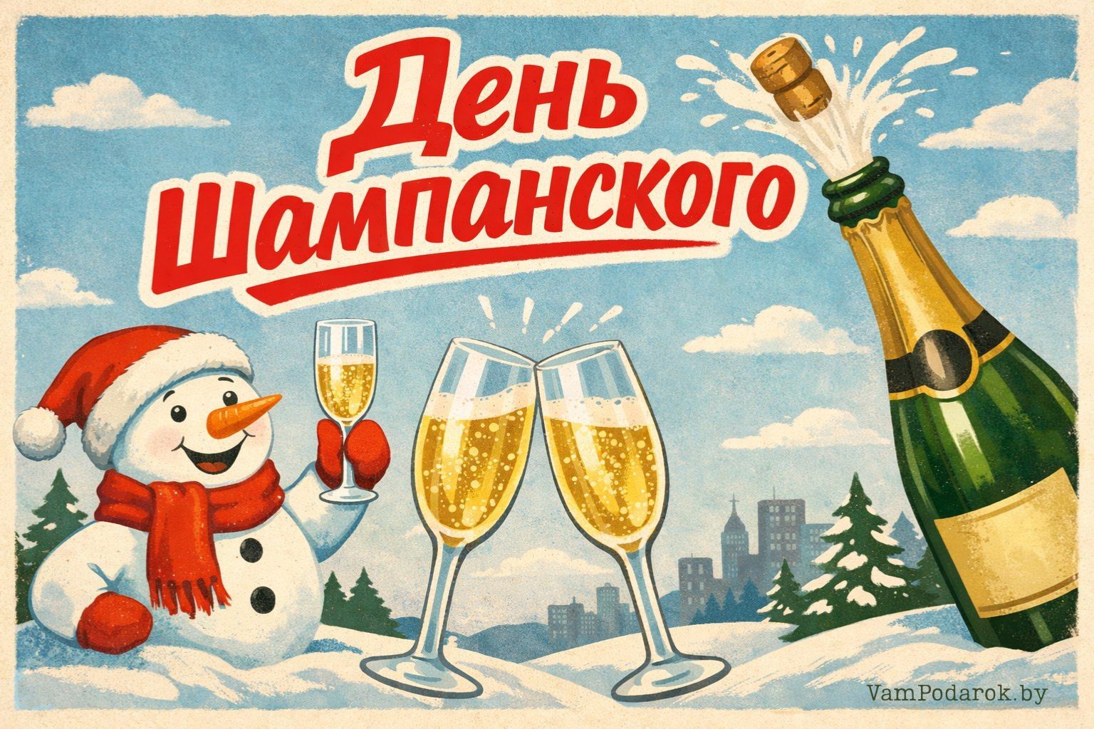 День шампанского – 31 декабря