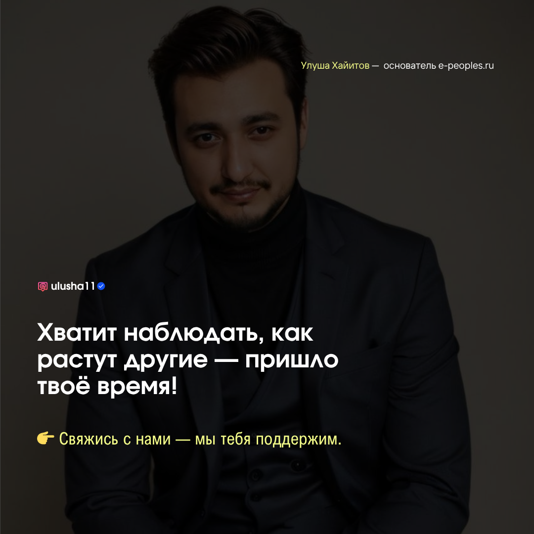 Улуша Хайитов - основатель компании e-peoples.ru