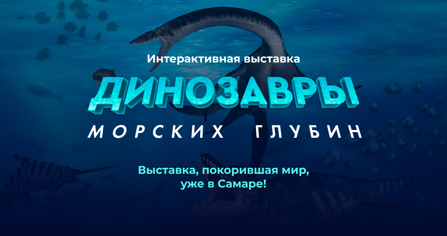 Динозавры морских глубин выставка спб