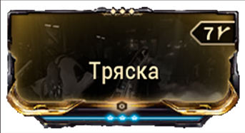 Тряска
