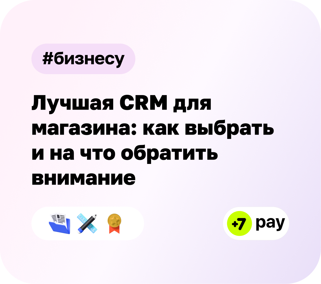 Лучшая CRM для магазина: как выбрать и на что обратить внимание