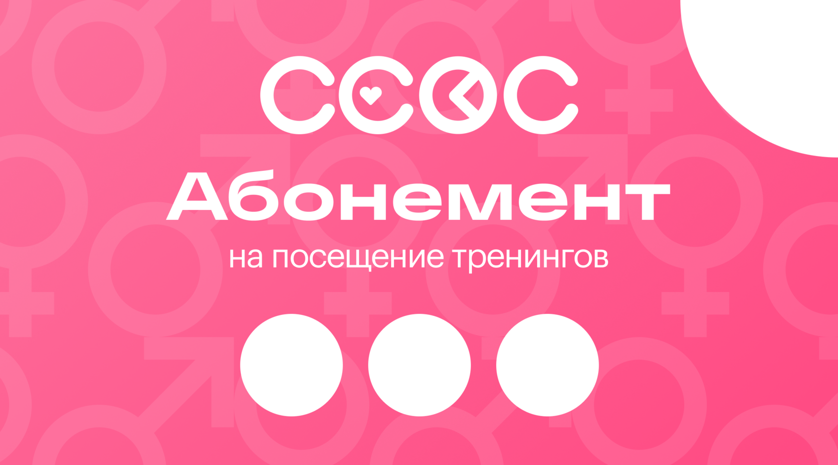 Сертификаты и абонементы