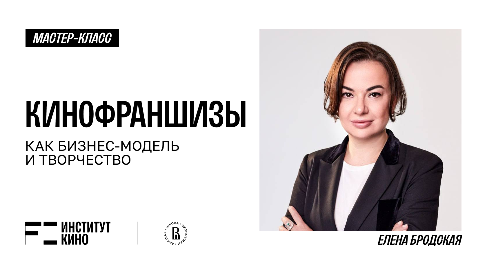 Кинофраншизы как бизнес-модель и творчество