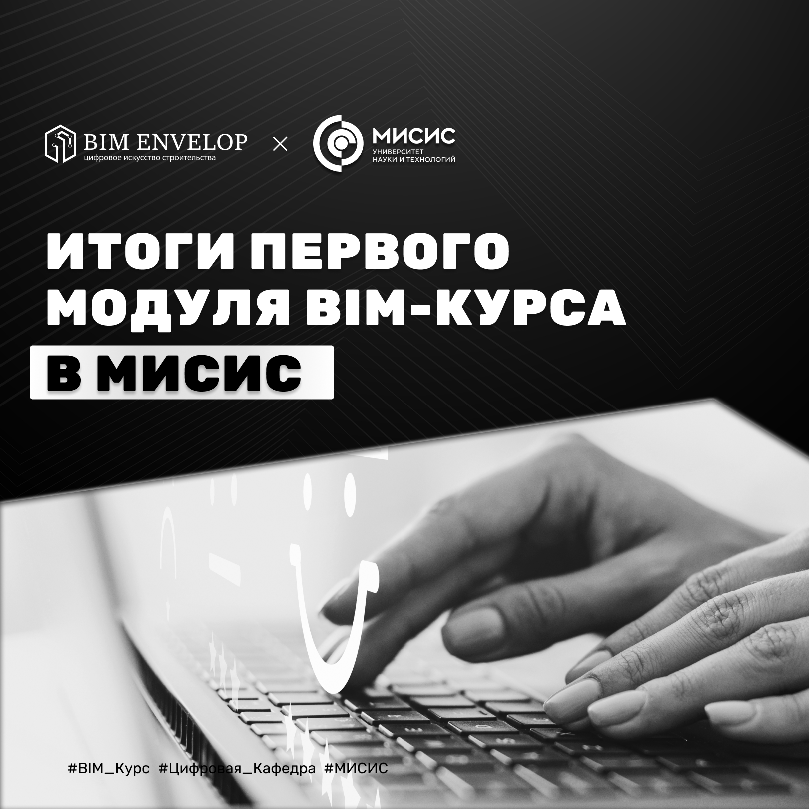 мисис, приоритет 2030, bim обучение, bim курс, bim специалист, стажировка bim, цифровизация строительства, цифровая кафедра