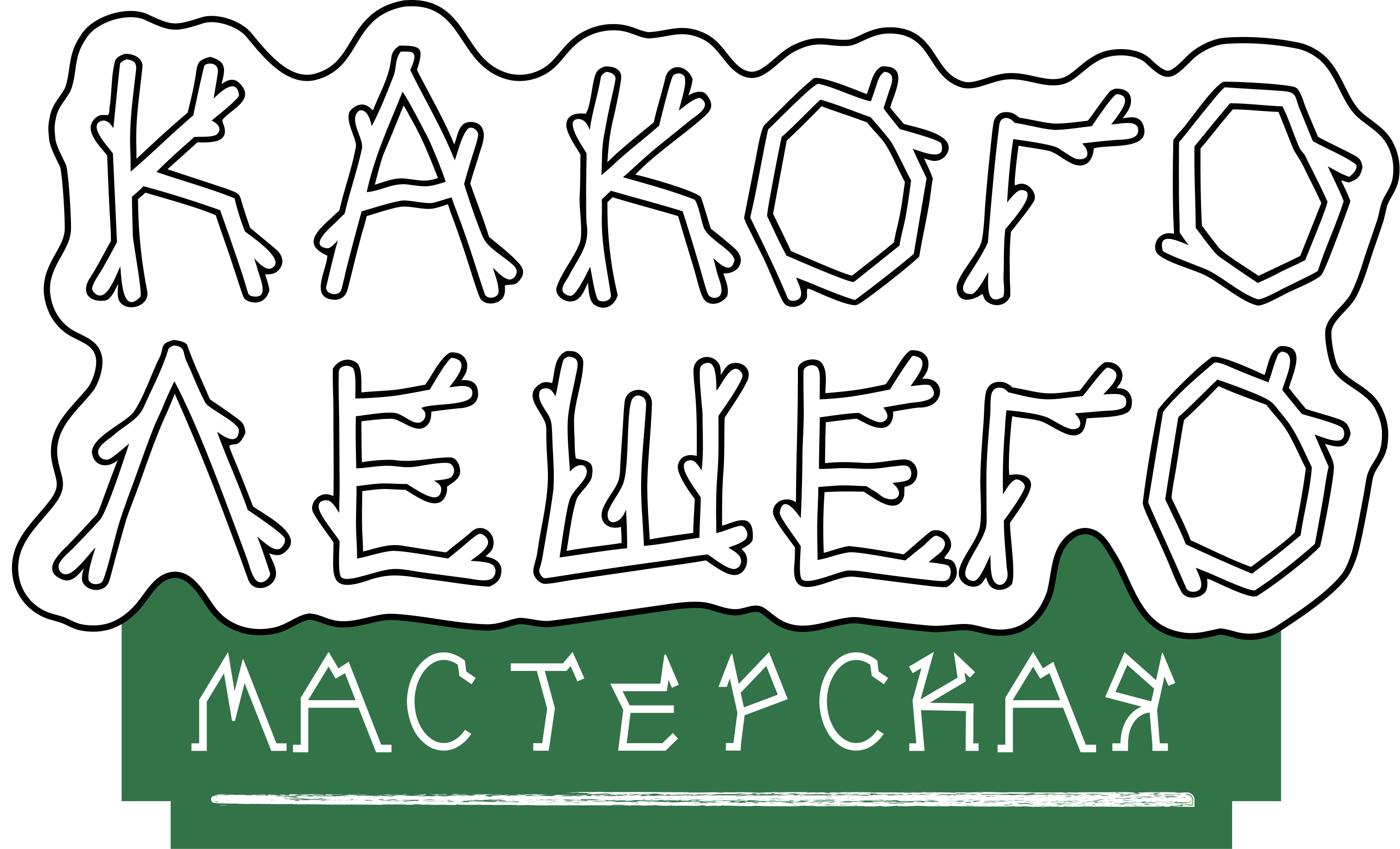 Какого лешего — мастерская