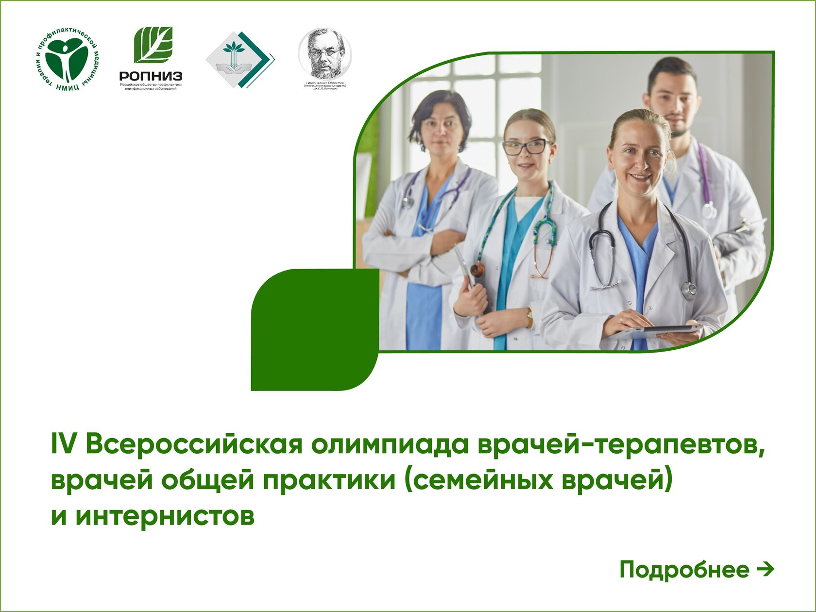 Пятая Всероссийская олимпиада врачей-терапевтов, врачей общей практики ( семейных врачей) и интернистов