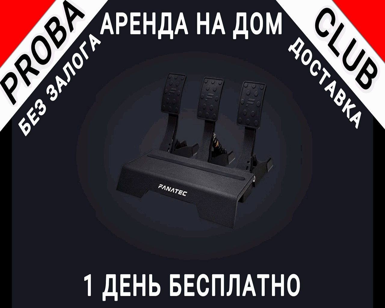 Хочешь Купить FANATEC CSL Pedals LC loadcell Сначала попробуй! Аренда на Дом!  1 День БЕСПЛАТНО!