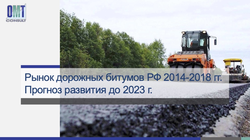 Бесплатное Исследование по рынку битумов и ПБВ