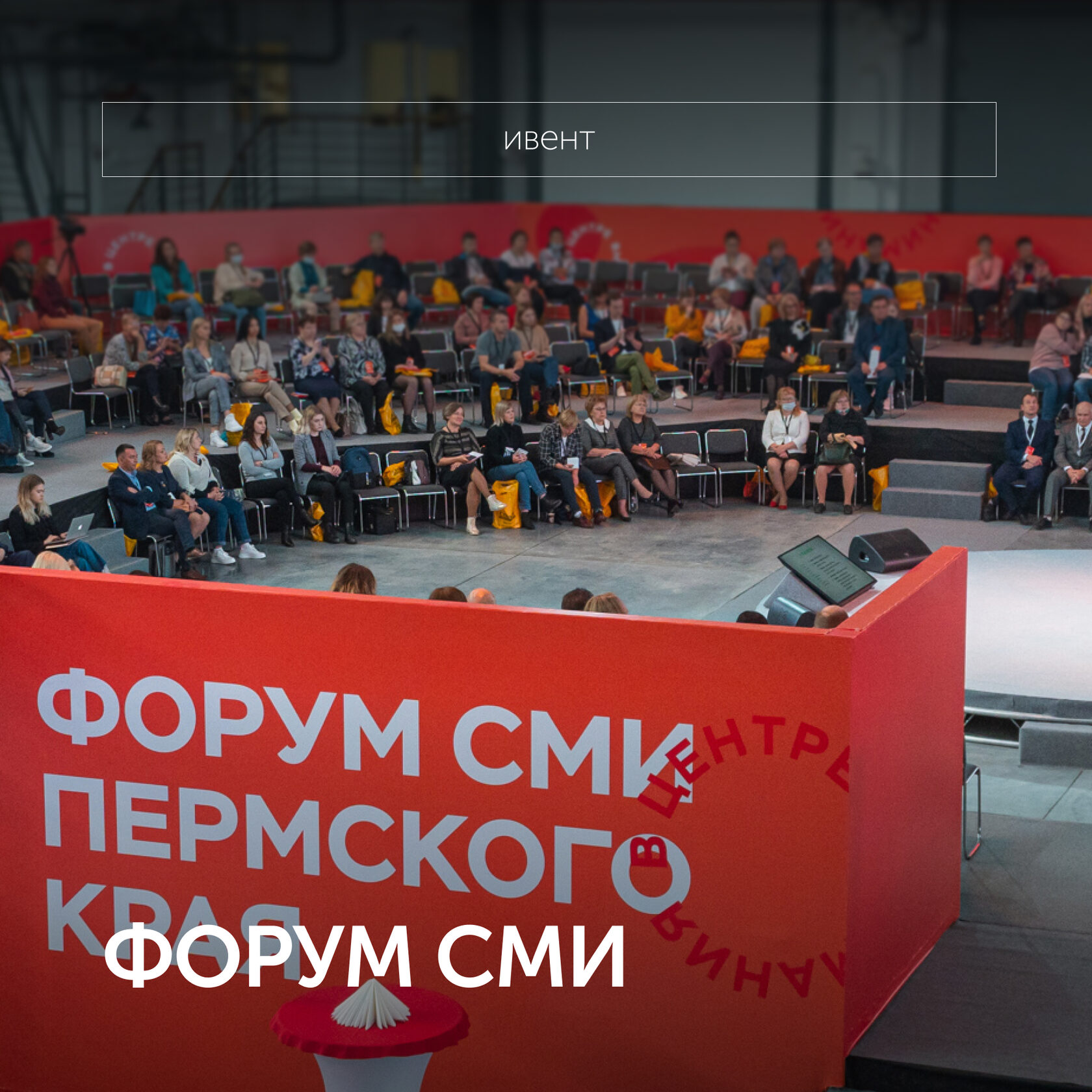 ФОРУМ СМИ