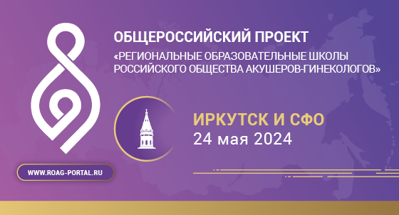 Роаг. Российское общество акушеров-гинекологов. РОАГ (российского общества акушеров-гинекологов). РОАГ клинические рекомендации. Клинический протокол РОАГ
