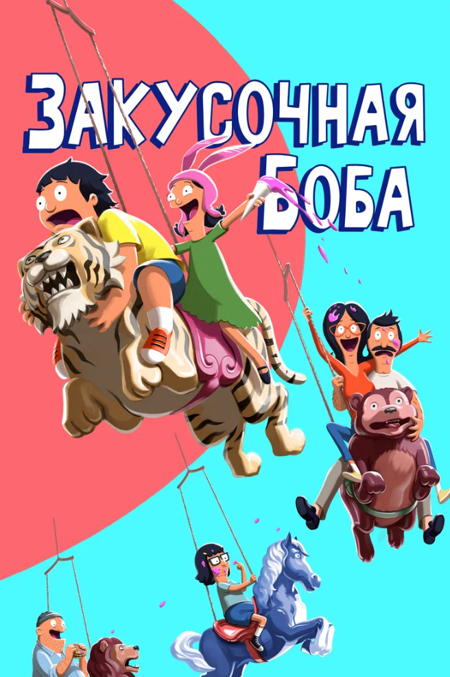 Обложка мультсериала Закусочная Боба для статьи про мультфильмы на английском