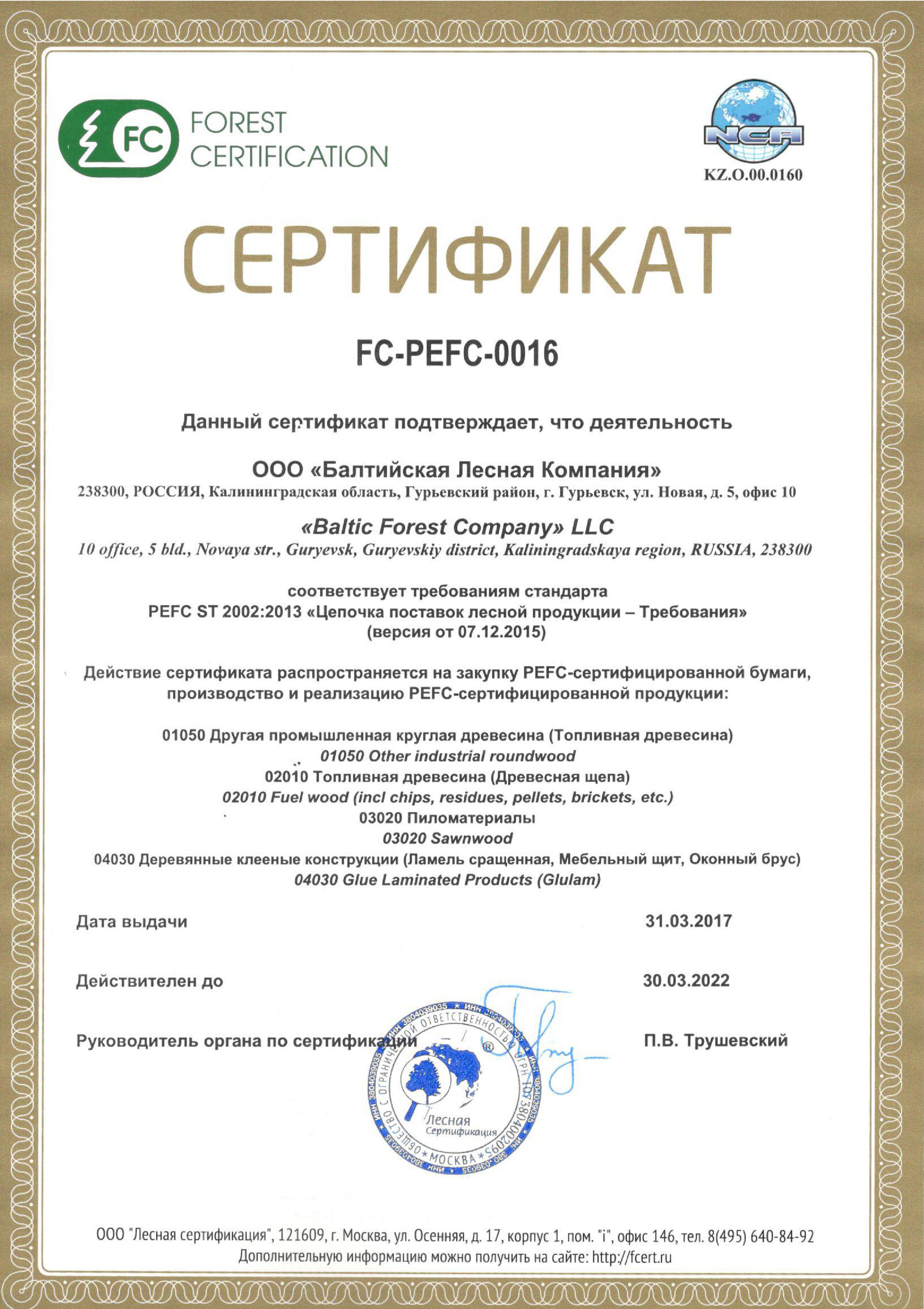 Сертификат на пиломатериалы PEFC. FC сертификат.