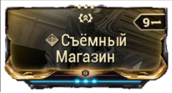 Съемный Магазин