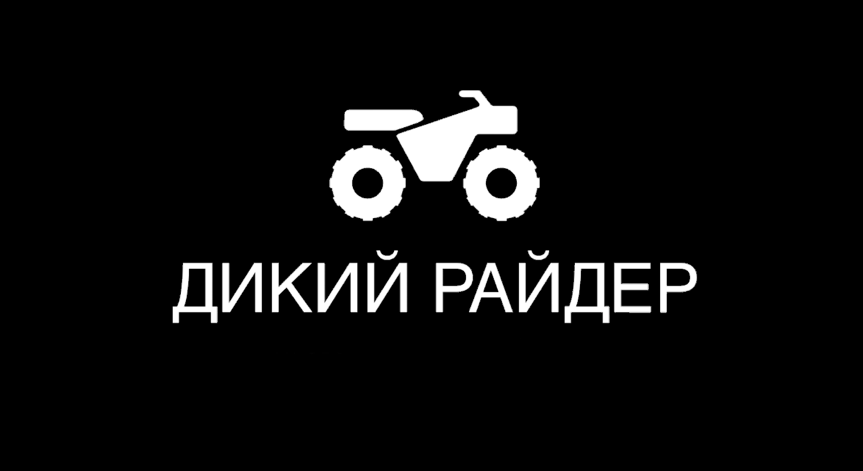 Дикий Райдер