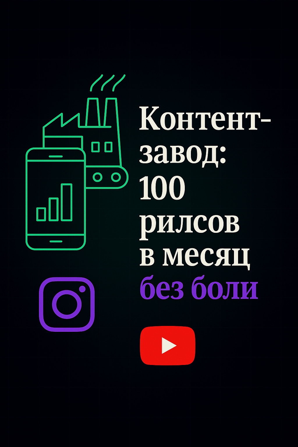 Как превратить производство рилсов и шортсов в управляемый конвейер
