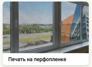 Печать на перфоплёнке в Уфе