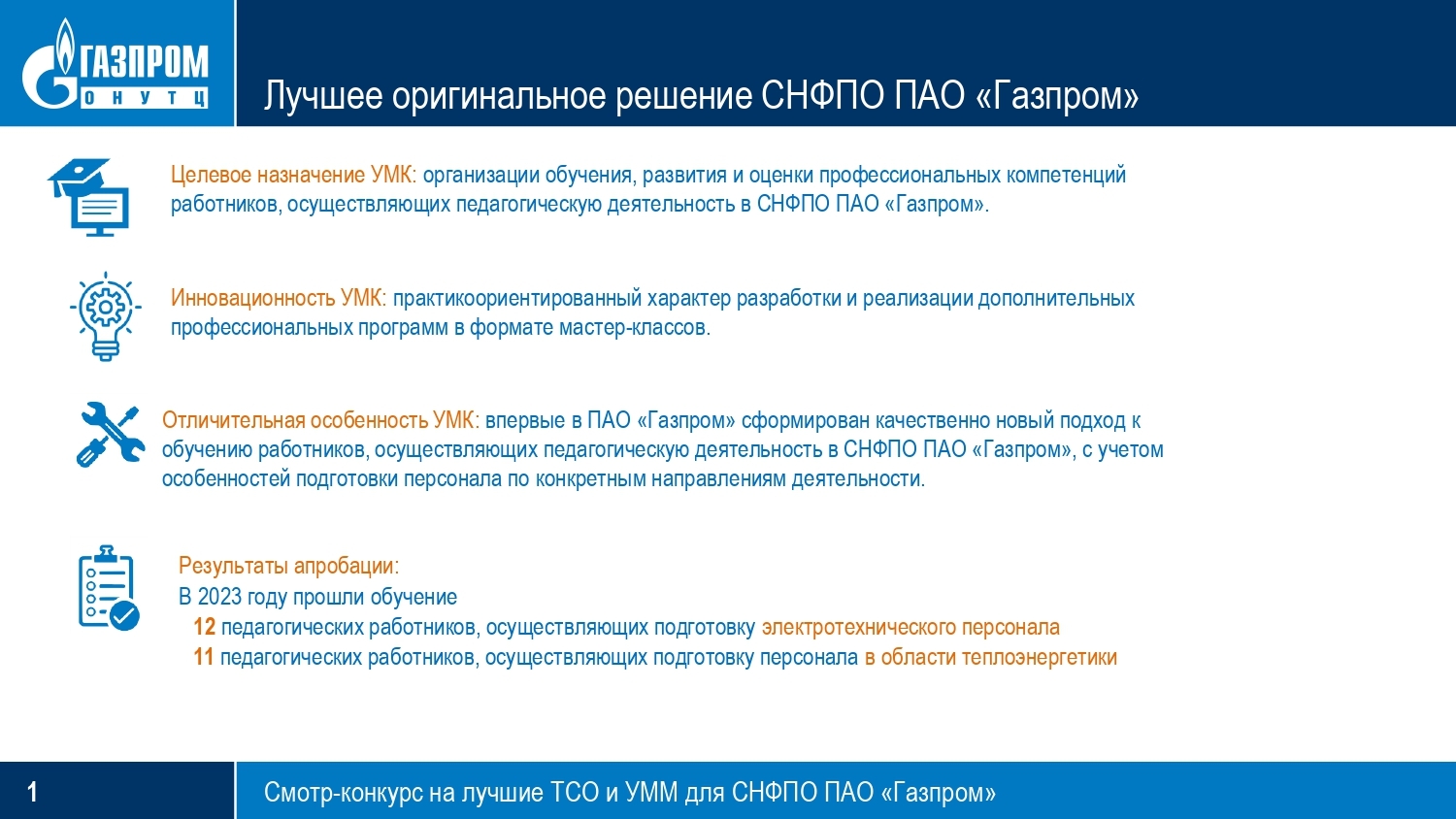 ЧУ ДПО «Газпром ОНУТЦ» УМК «Школа педагогических работников СНФПО ПАО  «Газпром»